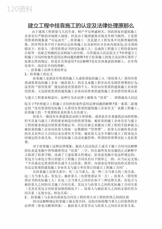 建设工程中挂靠施工的认定及法律处理原则