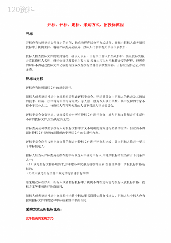 开标、评标、定标、采购方式、招投标流程
