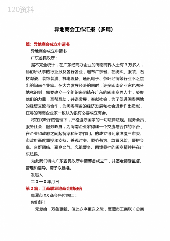 异地商会工作汇报(多篇)