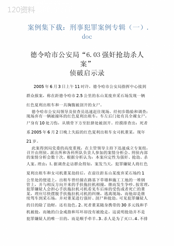 德令哈市公安局“6.03强奸抢劫杀人案”侦破启示录