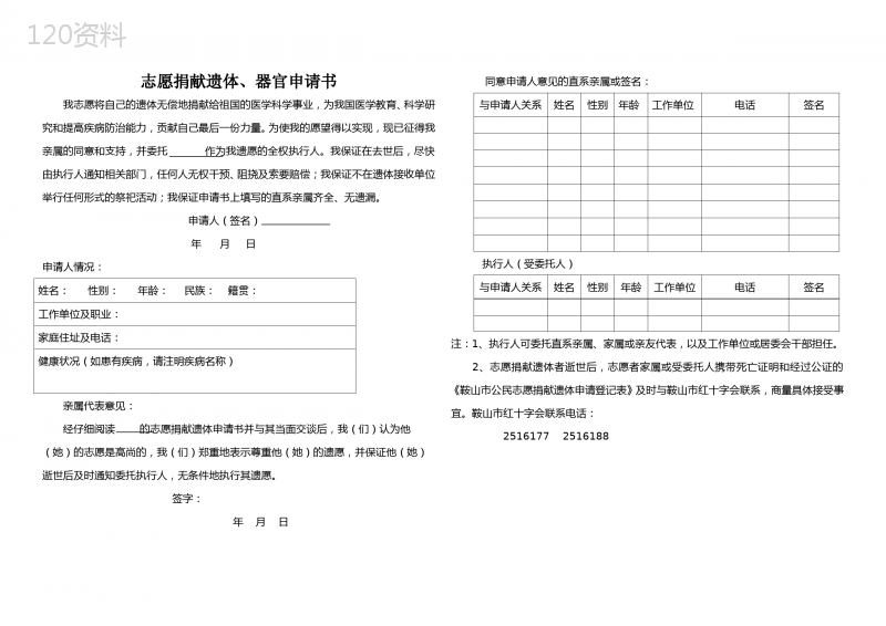 志愿捐献遗体、器官申请书