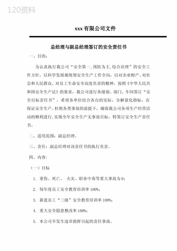 总经理与副总经理签订的安全责任书