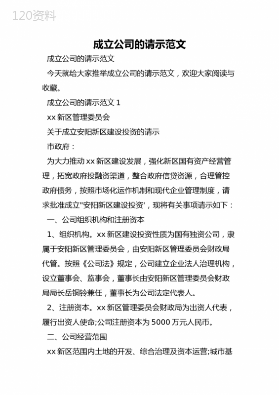 成立公司的请示范文