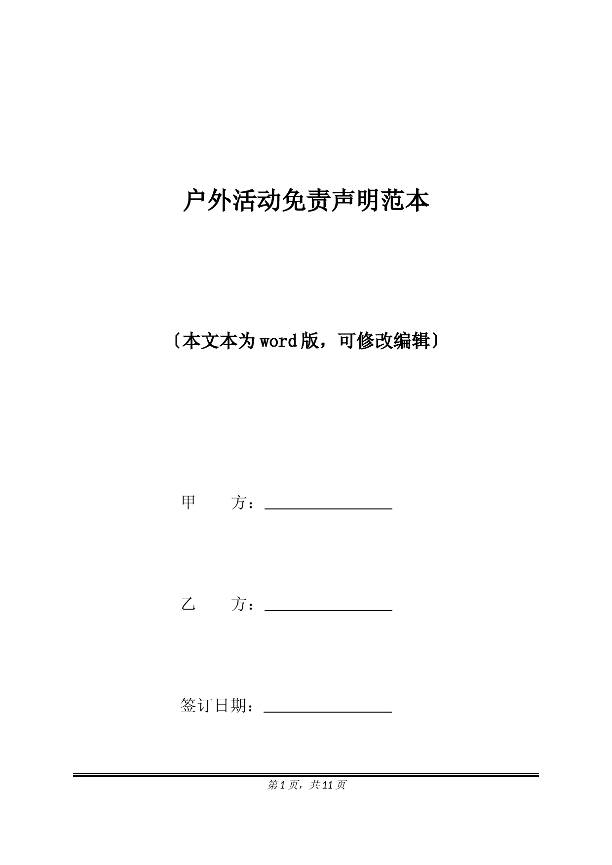 户外活动免责声明范本(标准版).docx