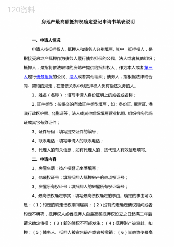 房地产最高额抵押权确定登记申请书填表说明