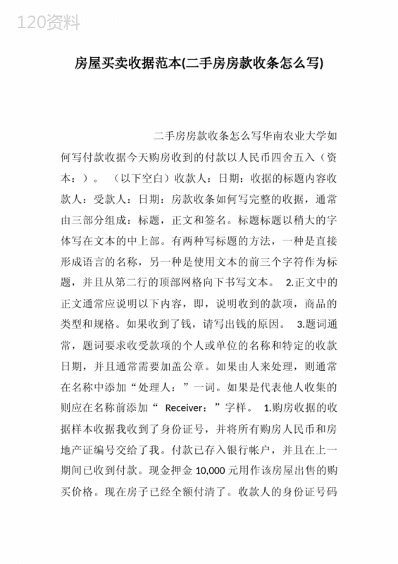房屋买卖收据范本(二手房房款收条怎么写)--