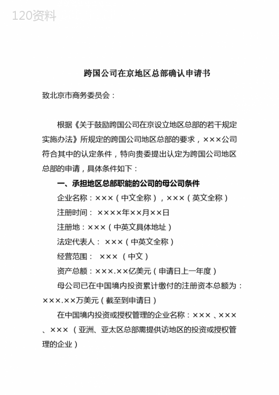 承担地区总部职能的企业法定代表人签署的申请书