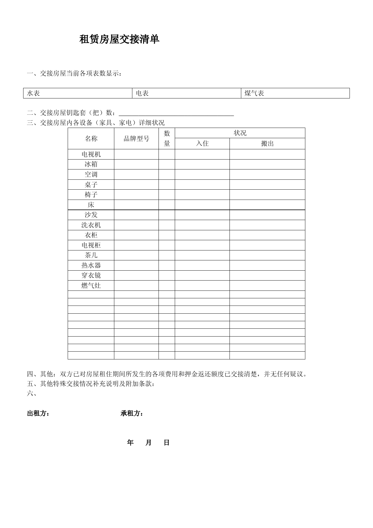 房屋租赁物品清单和收据范文