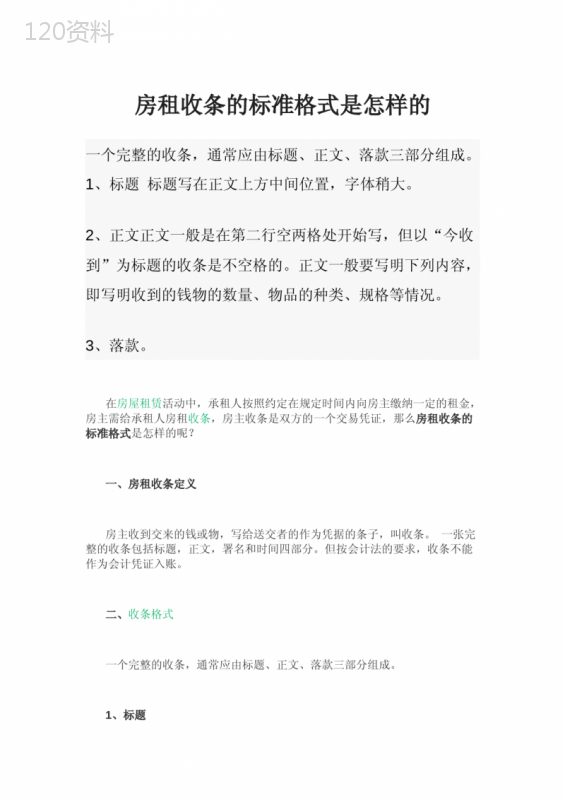 房租收条的标准格式是怎样的