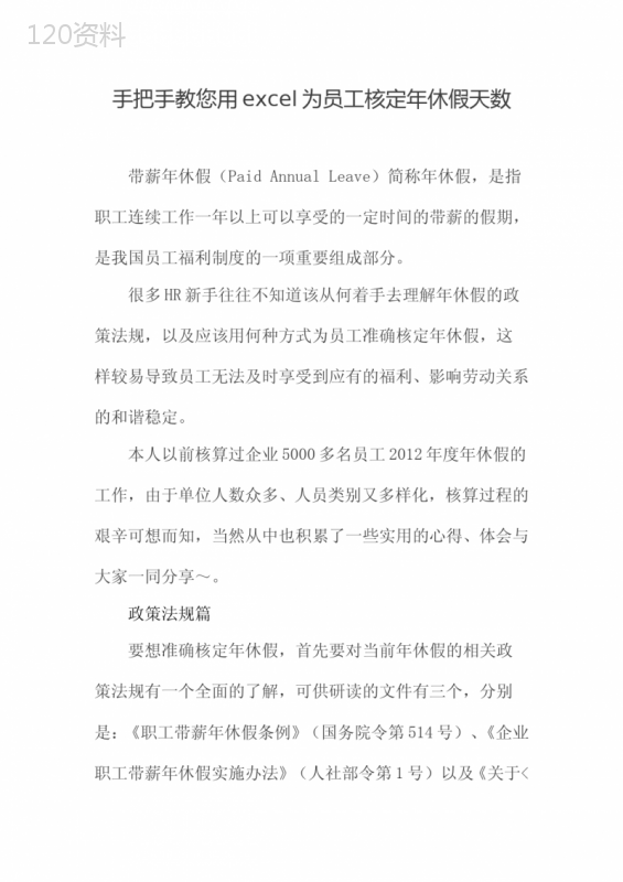手把手教您用excel为员工核定年休假天数