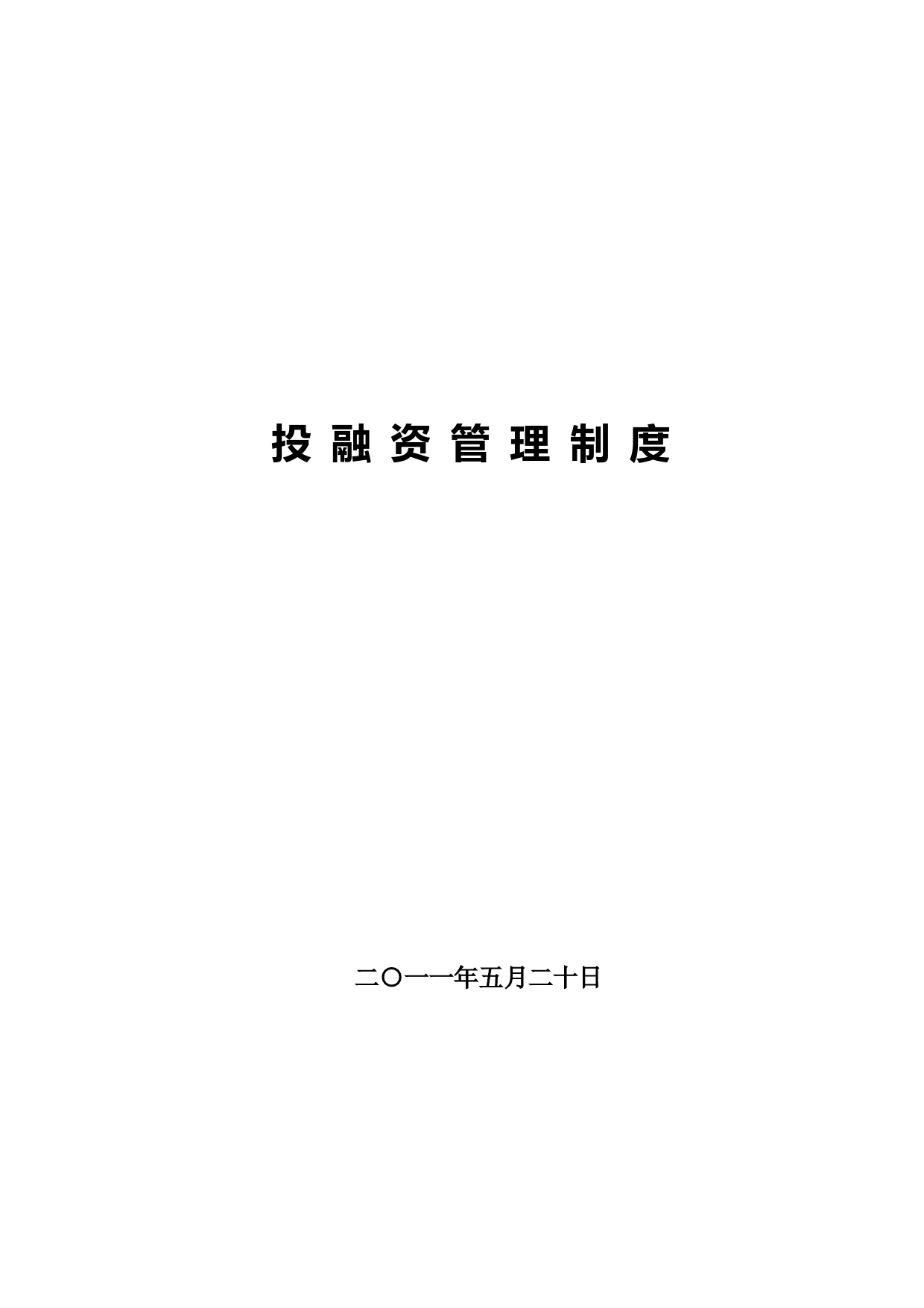 投融资管理制度