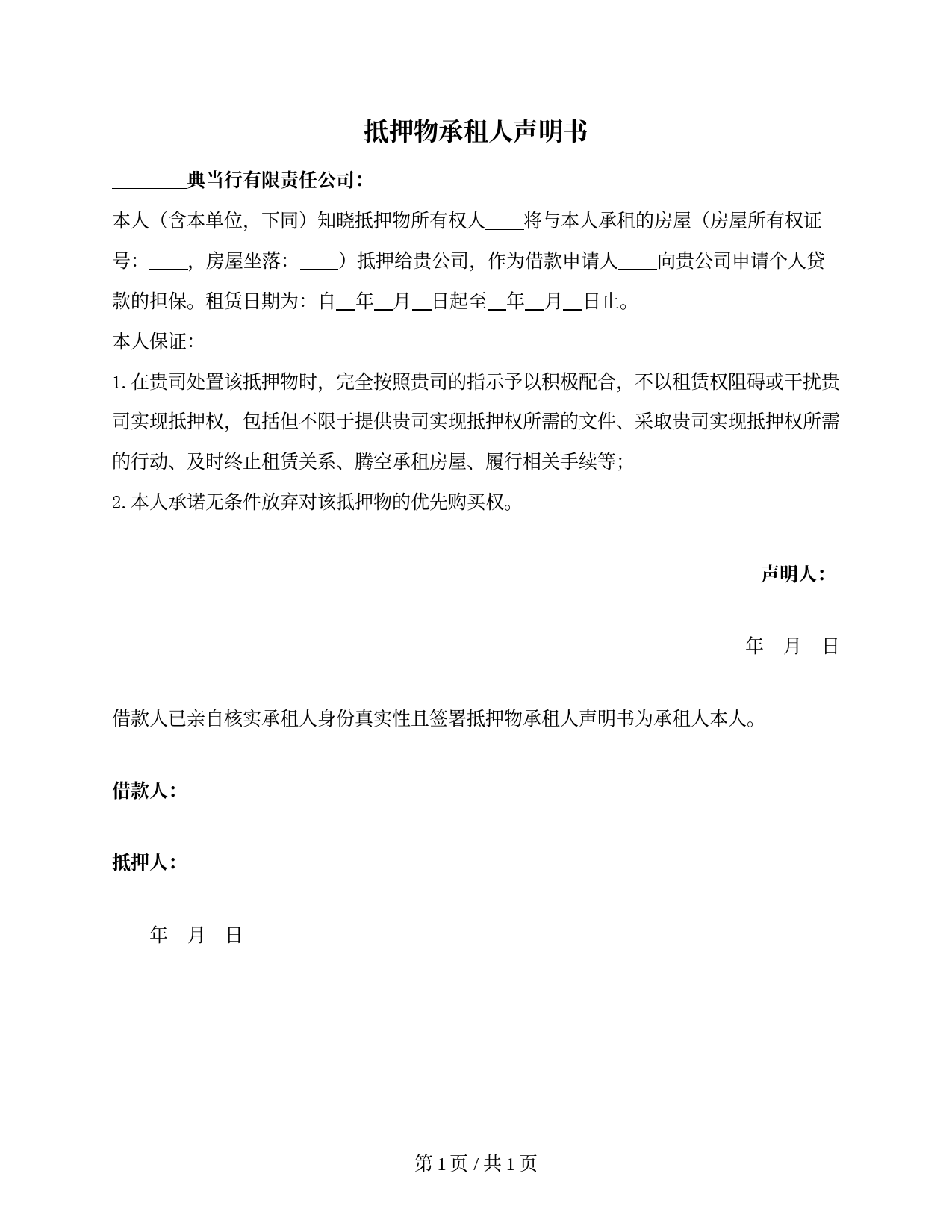 抵押物承租人声明（放弃优先购买权／配合抵押）