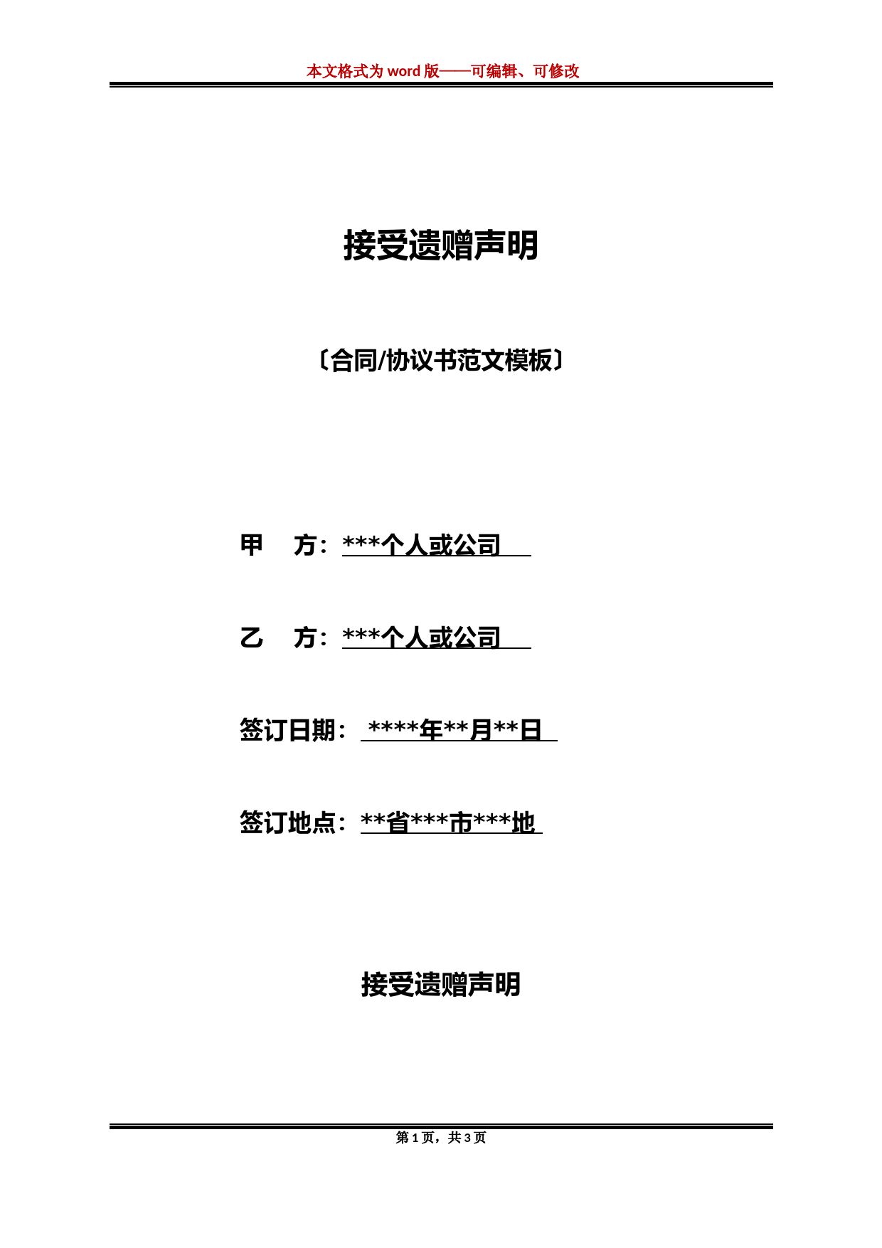 接受遗赠声明(标准版)