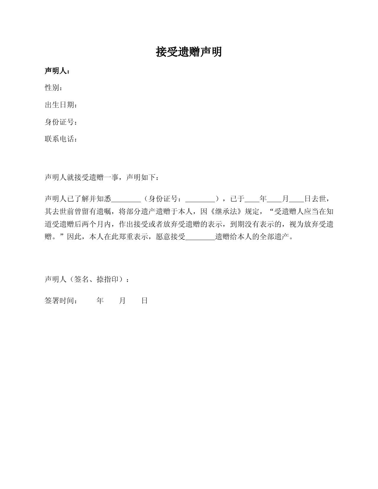 接受遗赠声明(范本)