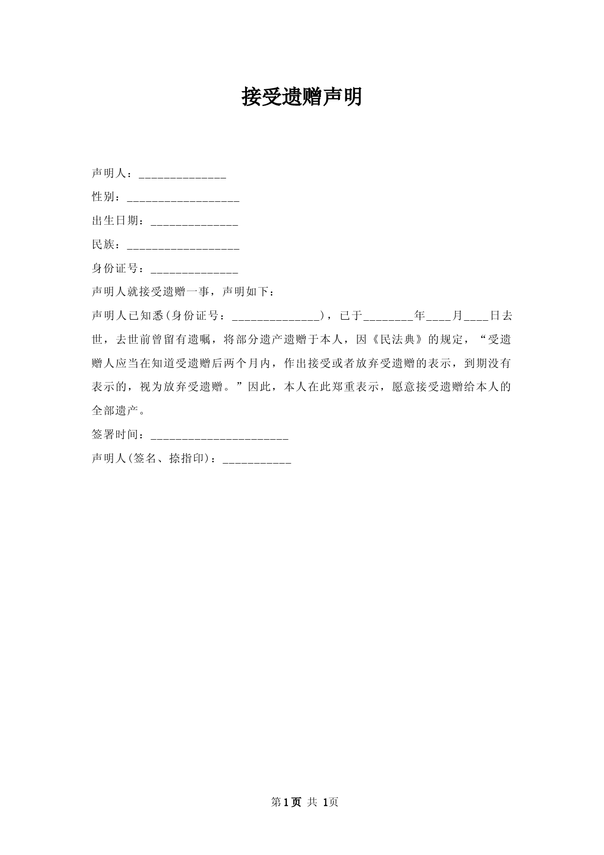 接受遗赠声明
