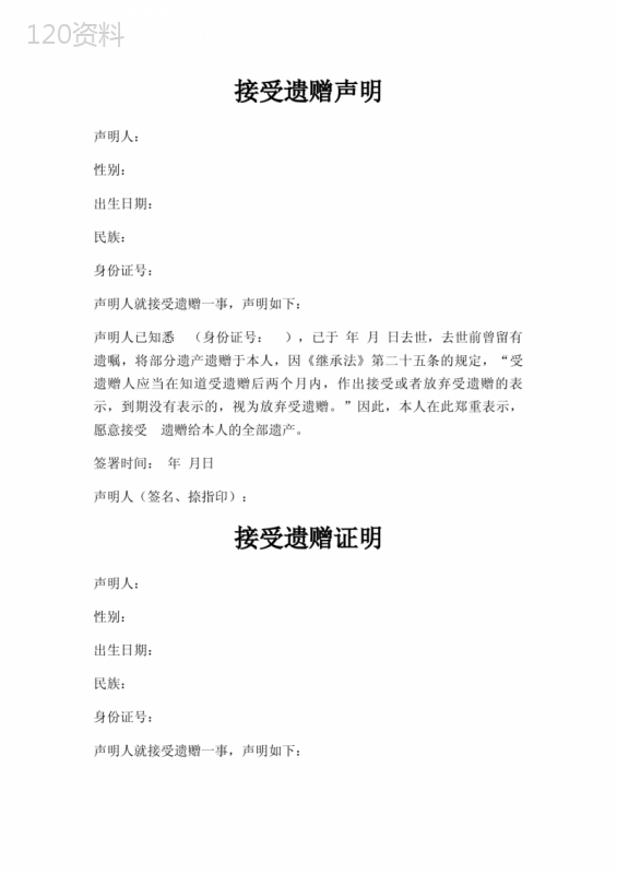 接受遗赠声明三篇