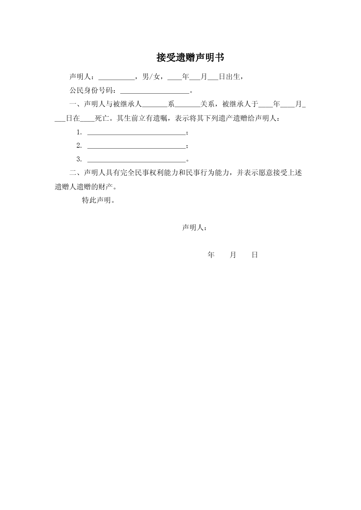 接受遗赠声明书