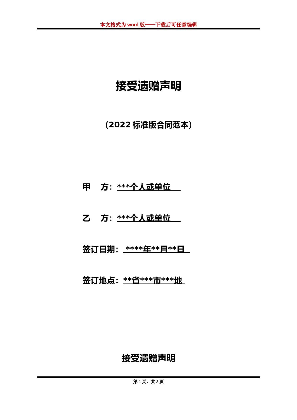 接受遗赠声明（标准版）