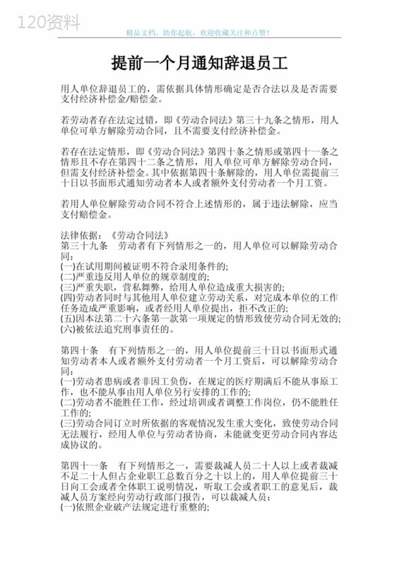 提前一个月通知辞退员工