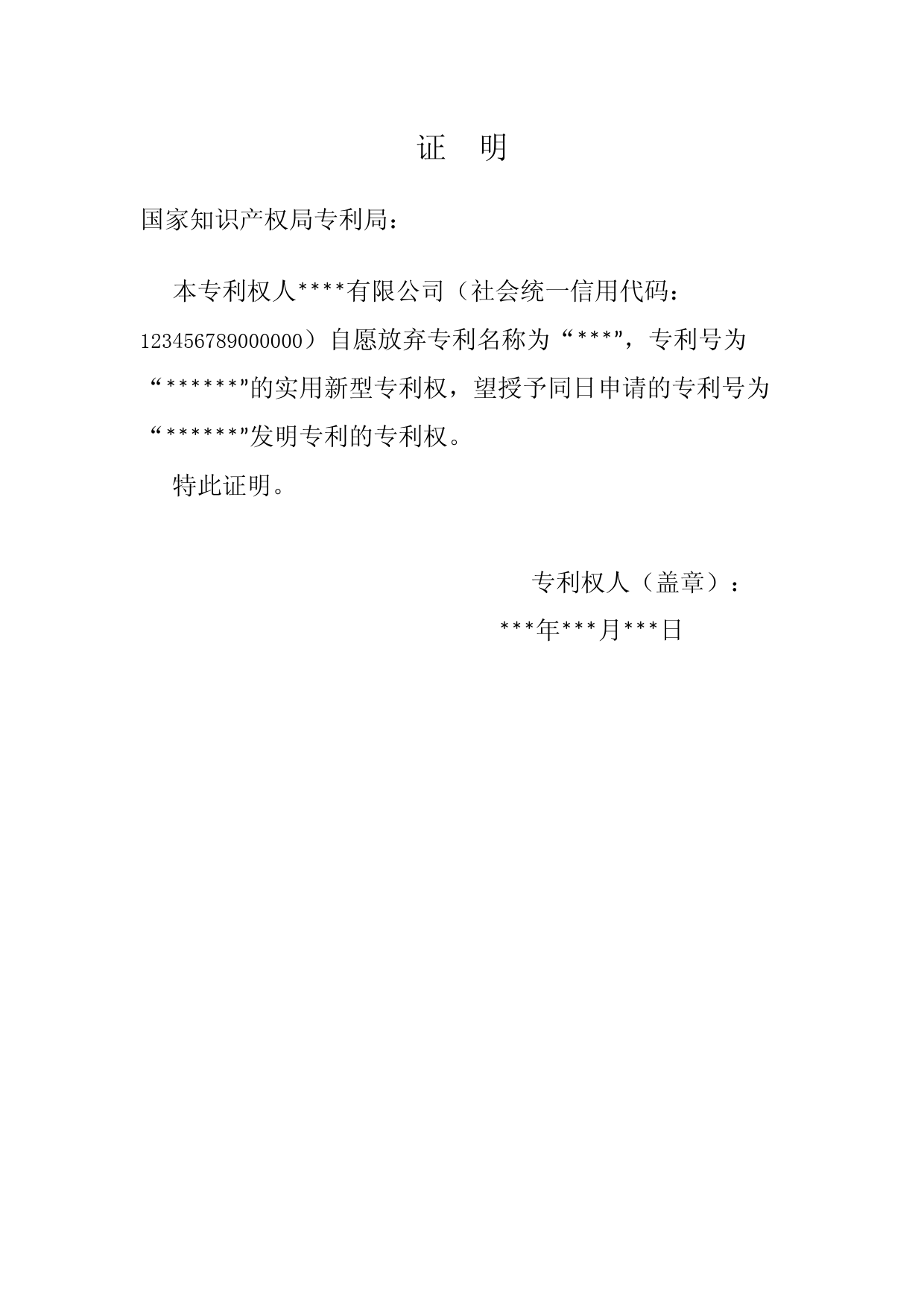 放弃同日申请新型声明