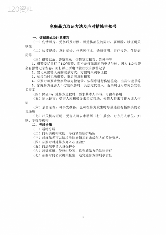 文书15：家庭暴力相关告知书