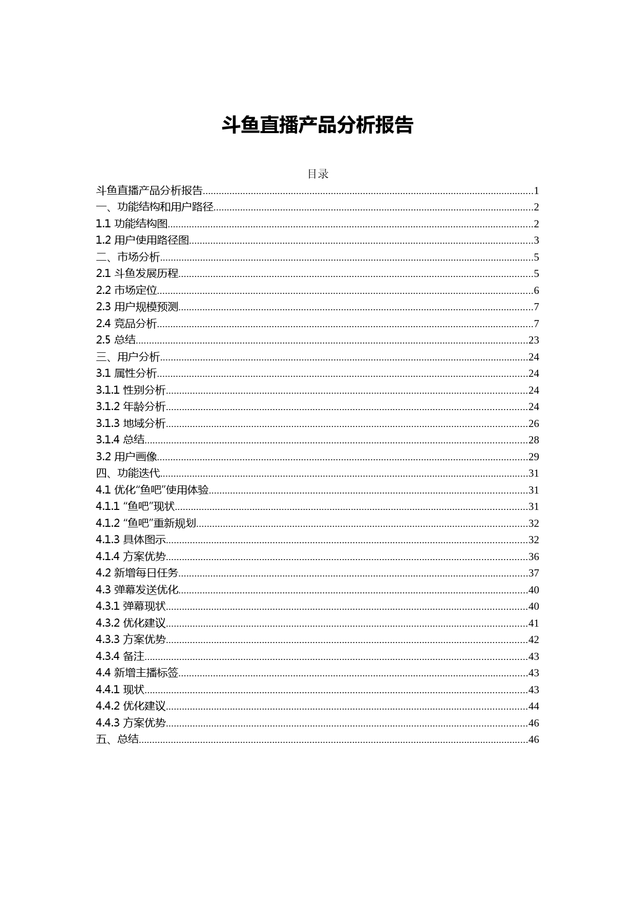 斗鱼直播产品分析报告