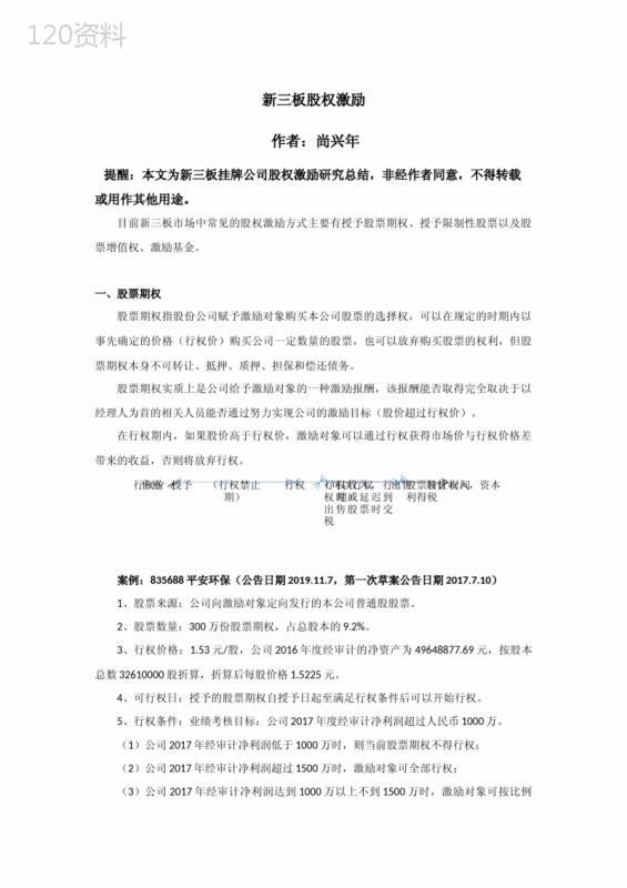 新三板挂牌公司如何做股权激励