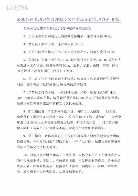 最新公司劳动纪律管理制度公司劳动纪律管理办法(6篇)