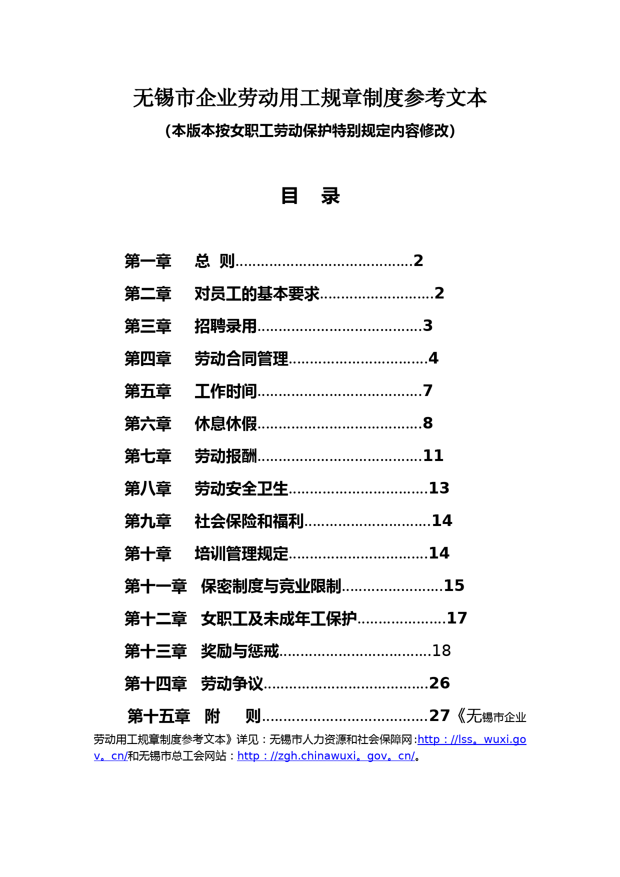 无锡市企业劳动用工规章制度参考文本