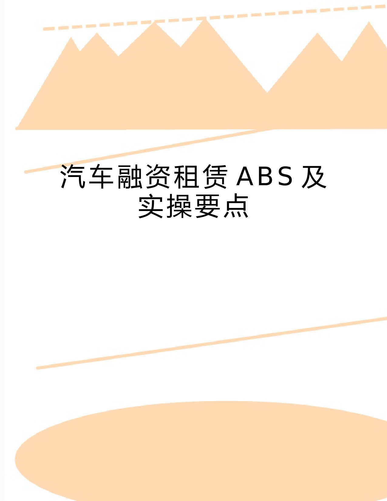 最新汽车融资租赁ABS及实操要点