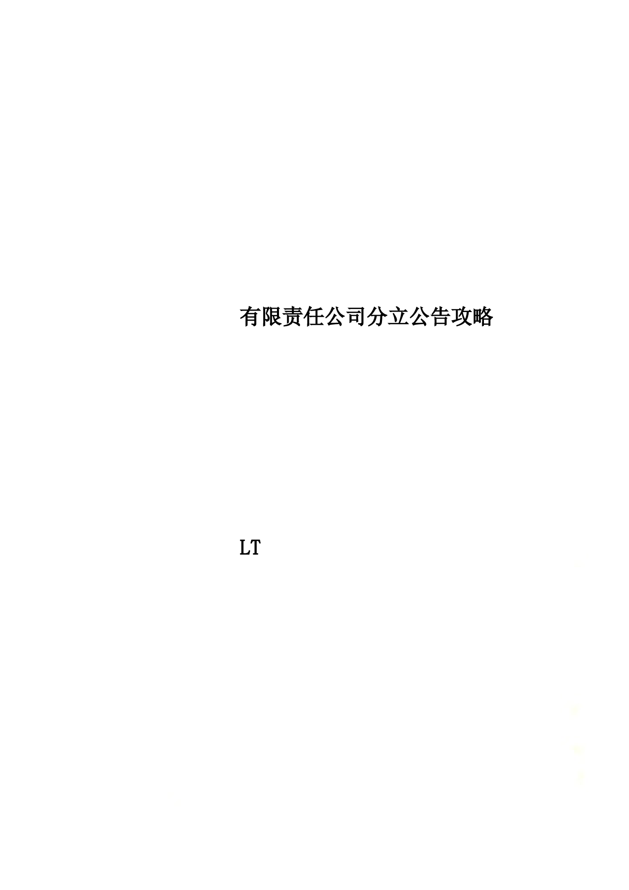 有限责任公司分立公告攻略