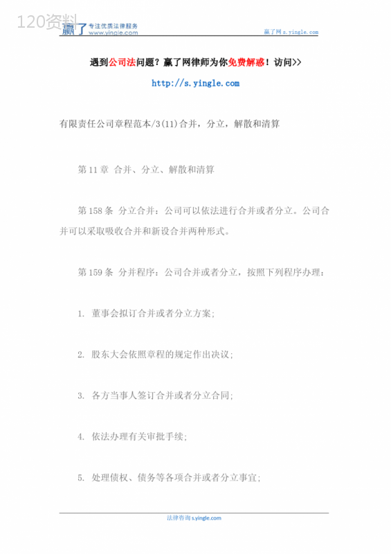 有限责任公司章程范本3(11)合并-分立-解散和清算