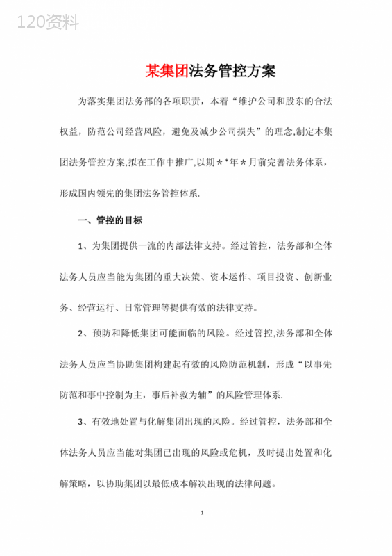 某集团-法务管控-方案