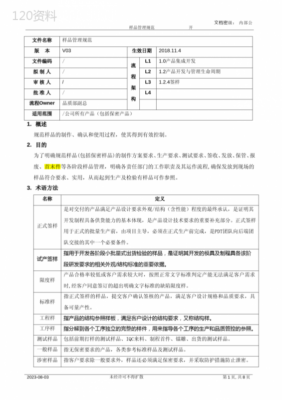 样品管理规范