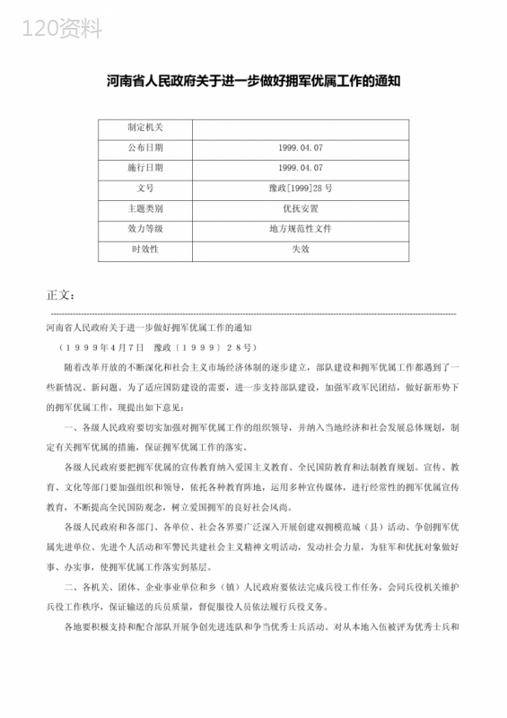 河南省人民政府关于进一步做好拥军优属工作的通知-豫政[1999]28号