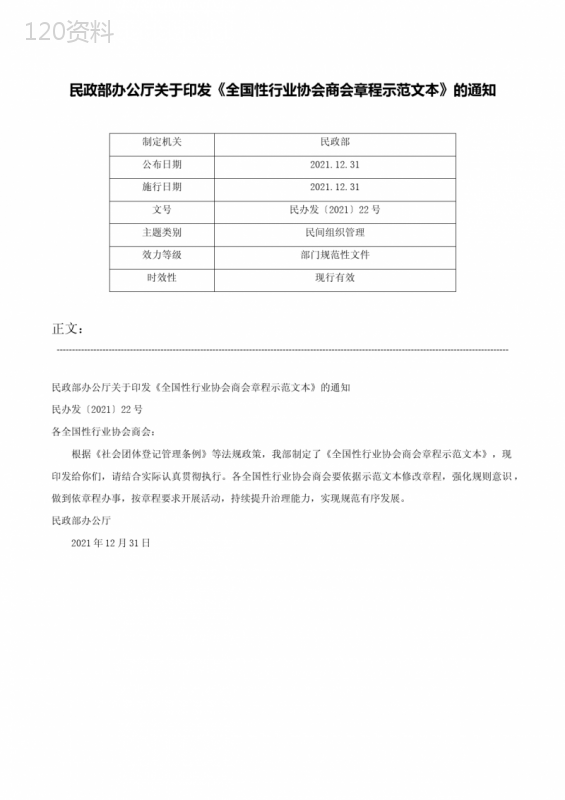 民政部办公厅关于印发《全国性行业协会商会章程示范文本》的通知-民办发〔2021〕22号