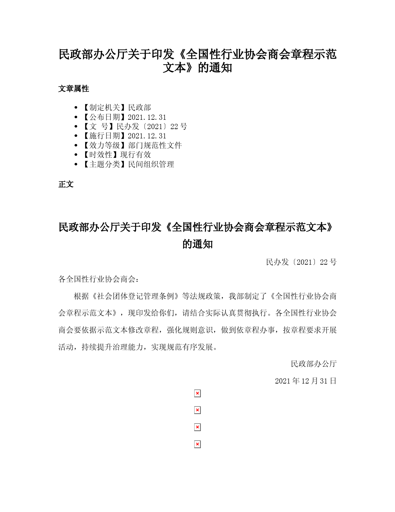 民政部办公厅关于印发《全国性行业协会商会章程示范文本》的通知