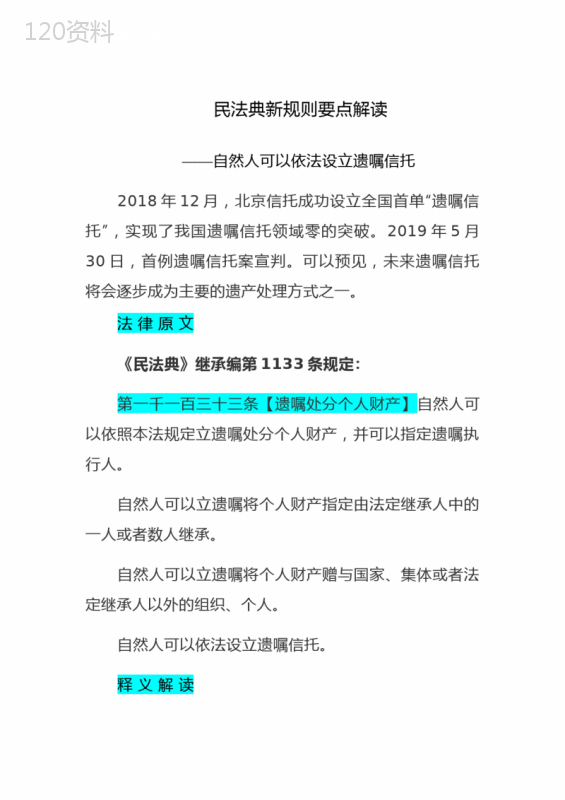 民法典新规则要点解读——自然人可以依法设立遗嘱信托