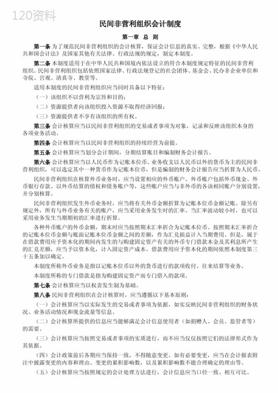 民间非营利组织会计制度