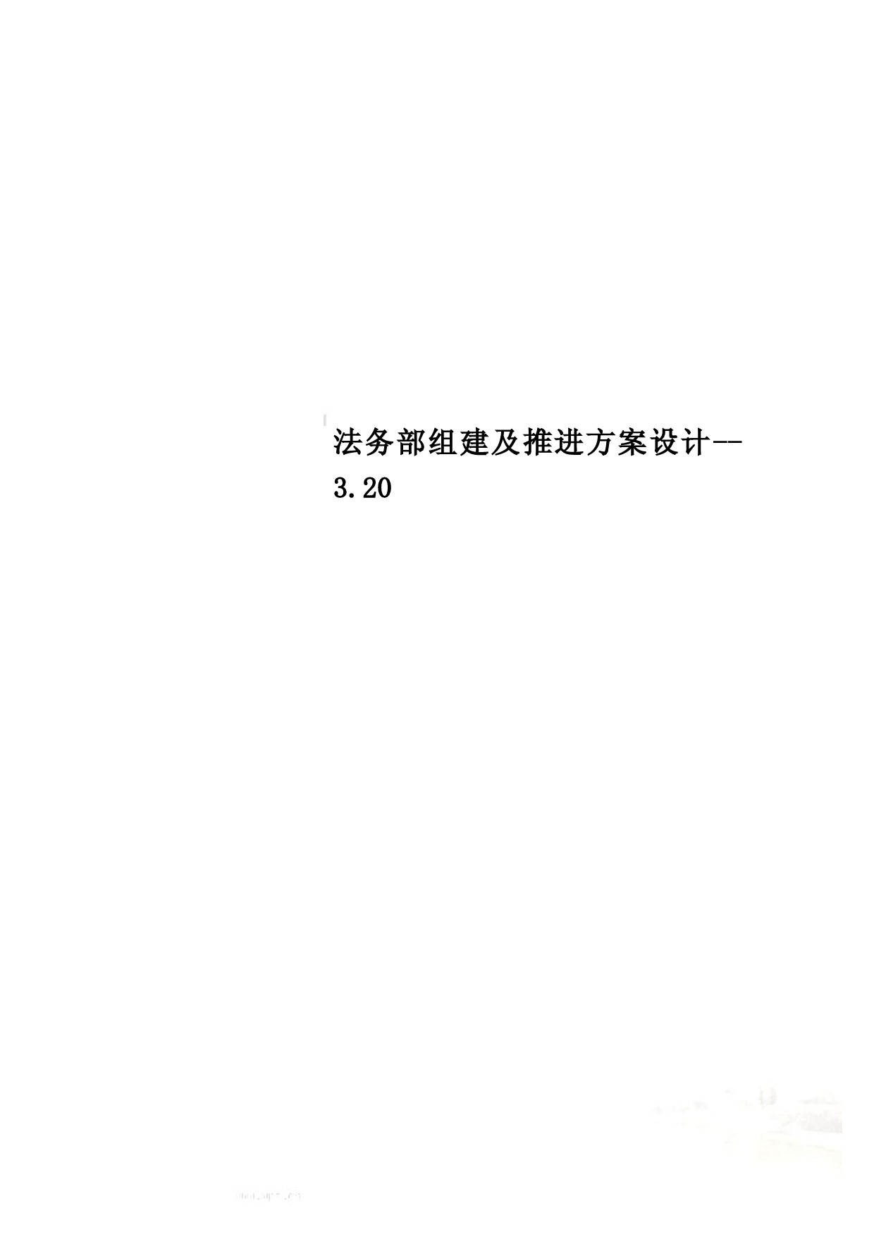 法务部组建及推进方案设计--3.20