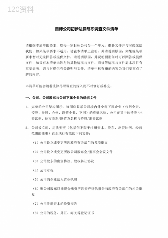 法律尽职调查清单(样本)