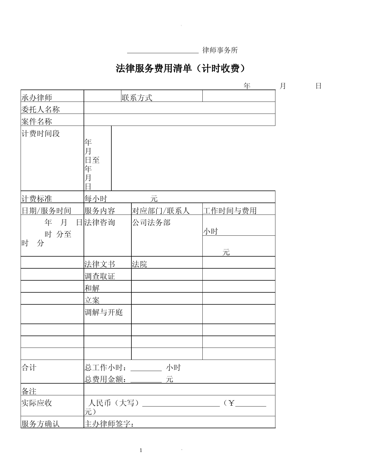 法律服务费用清单(计时收费)