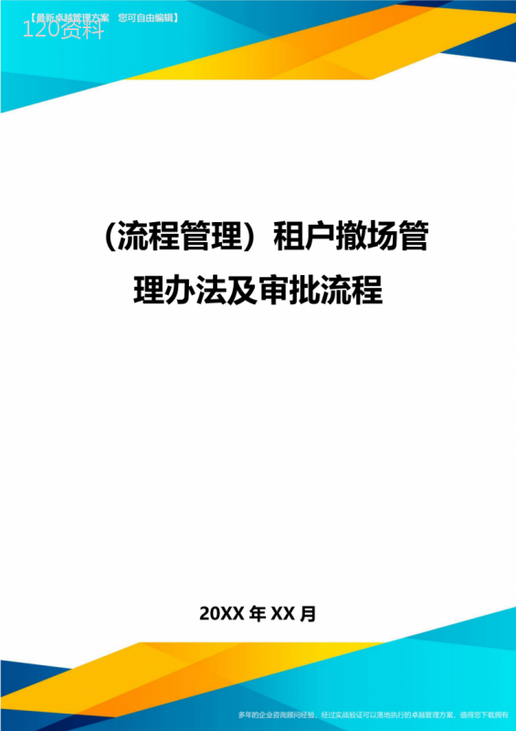 流程管理租户撤场管理办法及审批流程