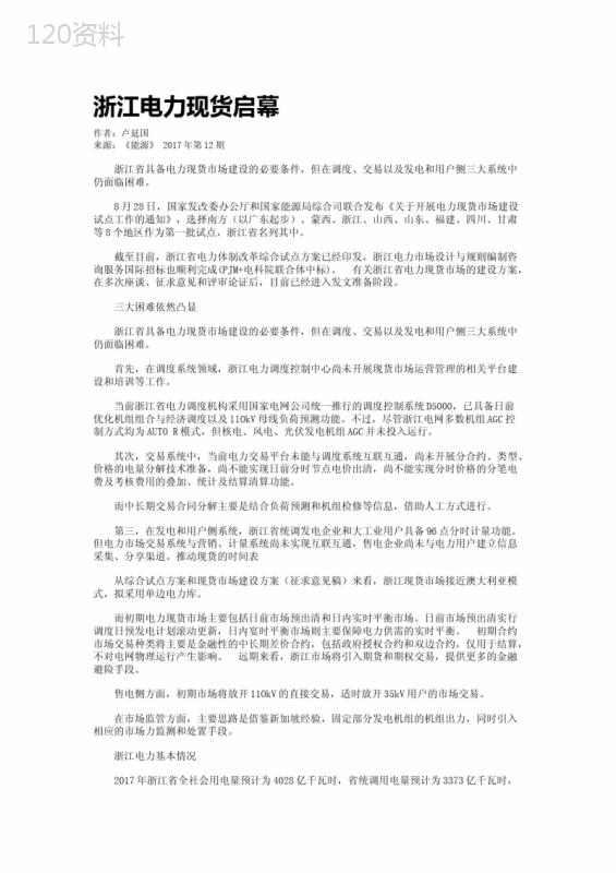 浙江电力现货启幕