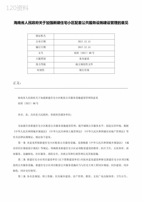 海南省人民政府关于加强新建住宅小区配套公共服务设施建设管理的意见-琼府〔2017〕96号