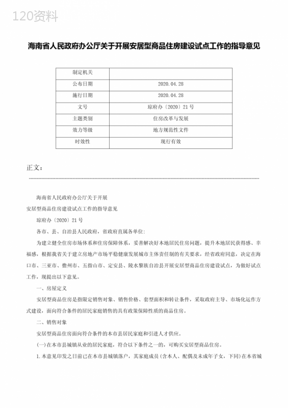 海南省人民政府办公厅关于开展安居型商品住房建设试点工作的指导意见-琼府办〔2020〕21号