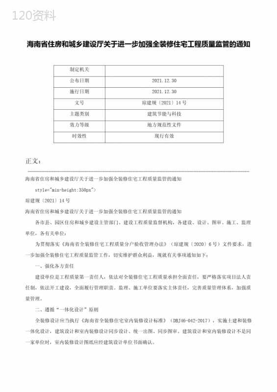 海南省住房和城乡建设厅关于进一步加强全装修住宅工程质量监管的通知-琼建规〔2021〕14号