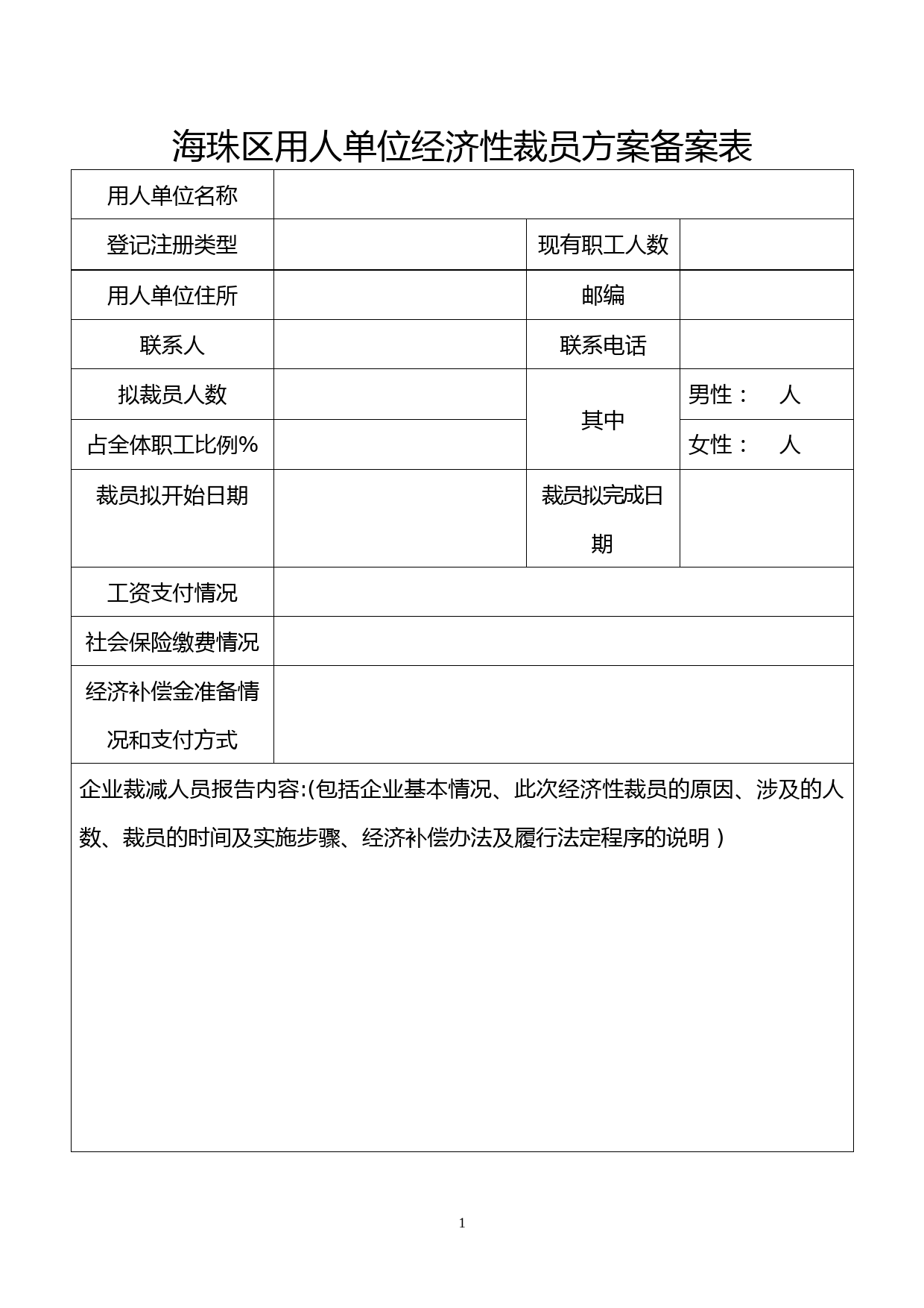 海珠区用人单位经济性裁员方案备案表