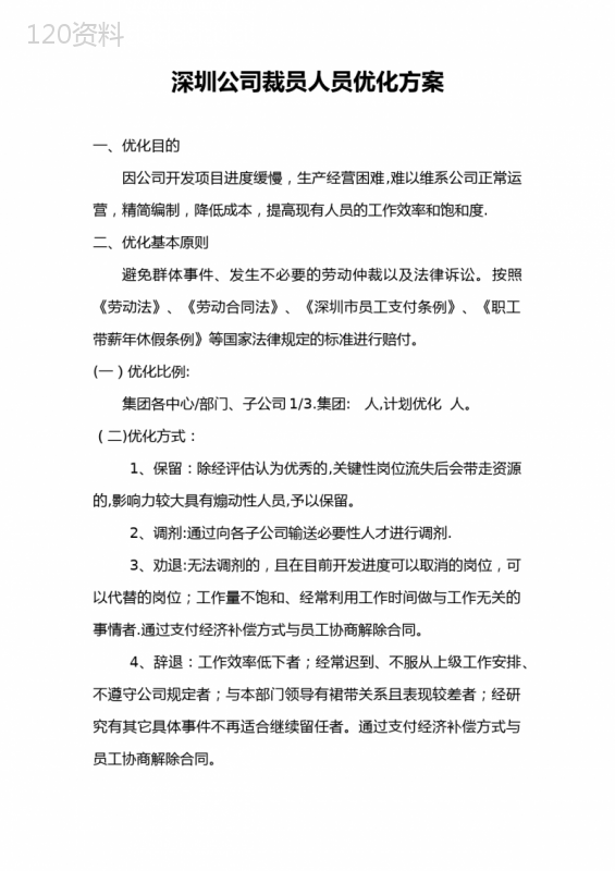 深圳公司裁员方案人员优化方案