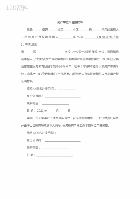深圳坪山区房产学位申请授权书模板(样表)